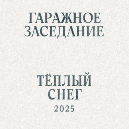 Тёплый Снег