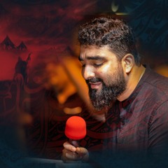 أظل كسيرة | الرَّادود حسين قمبر | ليلة 9 محرَّم الحرام | 1444هـ | 2022م