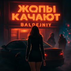 Жопы Качают