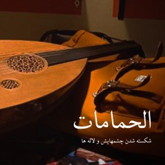 الحمامات: شکسته شدن چشم هایش و لاله ها. یک به یک