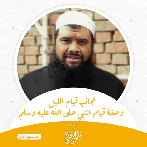 عجائب قيام الليل وصفة قيام النبي صلى الله عليه وسلم