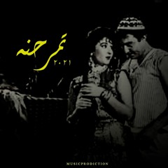 تمر حنه ريمكس REMIX TAMR HENA