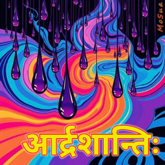 आर्द्रशान्तिः (aardrashantih)