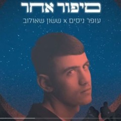 עופר ניסים X ששון איפרם שאולוב - סיפור אחר (David Kalantarov Remix)