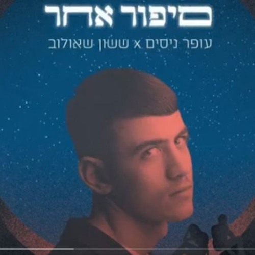 עופר ניסים X ששון איפרם שאולוב - סיפור אחר (David Kalantarov Remix)