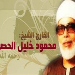 تلاوة خيالية للقارئ الشيخ محمود خليل الحصري  ماتيسر من سوره ال عمران