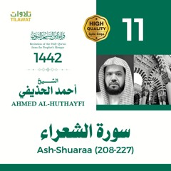 سورة الشعرا (208-227 - الشيخ أحمد الحذيفي (قراءة من المسجد النبوي 1442هـ)