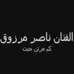 سامري كم مره جيت ابي شوفه وردوني ناصر مرزوق 🤩.