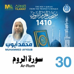 سورة الروم - مصحف الحرم النبوي 1410 الشيخ محمد أيوب