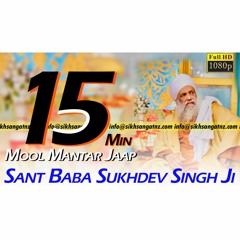 ਮੂਲ ਮੰਤਰ ਜਾਪ - Mool Mantar Jaap - Sant Baba Sukhdev Singh Ji Bhucho Sahib Wale