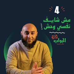 مش شايف نفسي وحش - الجواب4 - محمد الغليظ