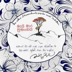 Mai Mara Prasangaya | මැයි මාර ප්‍රසංගය | Suneera Sumanga