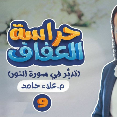 الدرس التاسع من دورة حراسة العفاف 🌹 _ اطلبوا الغني و العفاف بالزواج _ م علاء حامد