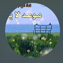 من أجمل القصائد الإنشادية ﴿موعد لا يتأجل﴾ مناجاة