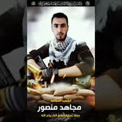 اغنية الشهيد مجاهد بركات منصور ديرابزيع رام اللّٰه 🇵🇸🇵🇸 الشاعر سالم ابو حديد