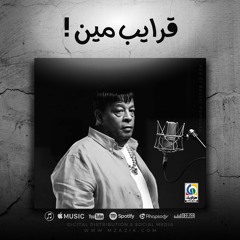 عبد الباسط حمودة - قرايب مين Exclusive ( Official Music )