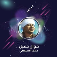 موال جميل