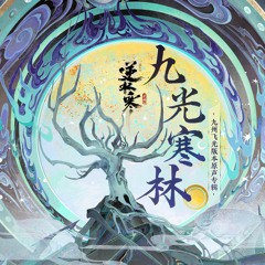 寒林清光（人声版）（九光寒林·寒林洞天） (逆水寒之九光寒林(游戏《逆水寒》原声专辑)) [feat. 朱梓溶]