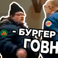 БУРГЕР КИНГ DISS