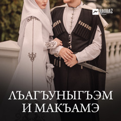 Гъащlэ гъусэ