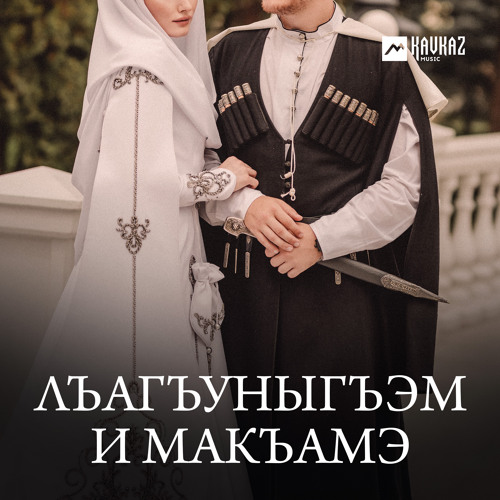 Гъащlэ гъусэ