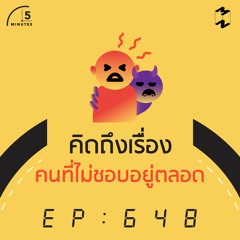 5 Minutes EP 648 คิดถึงเรื่องของคนที่ไม่ชอบตลอดเวลา