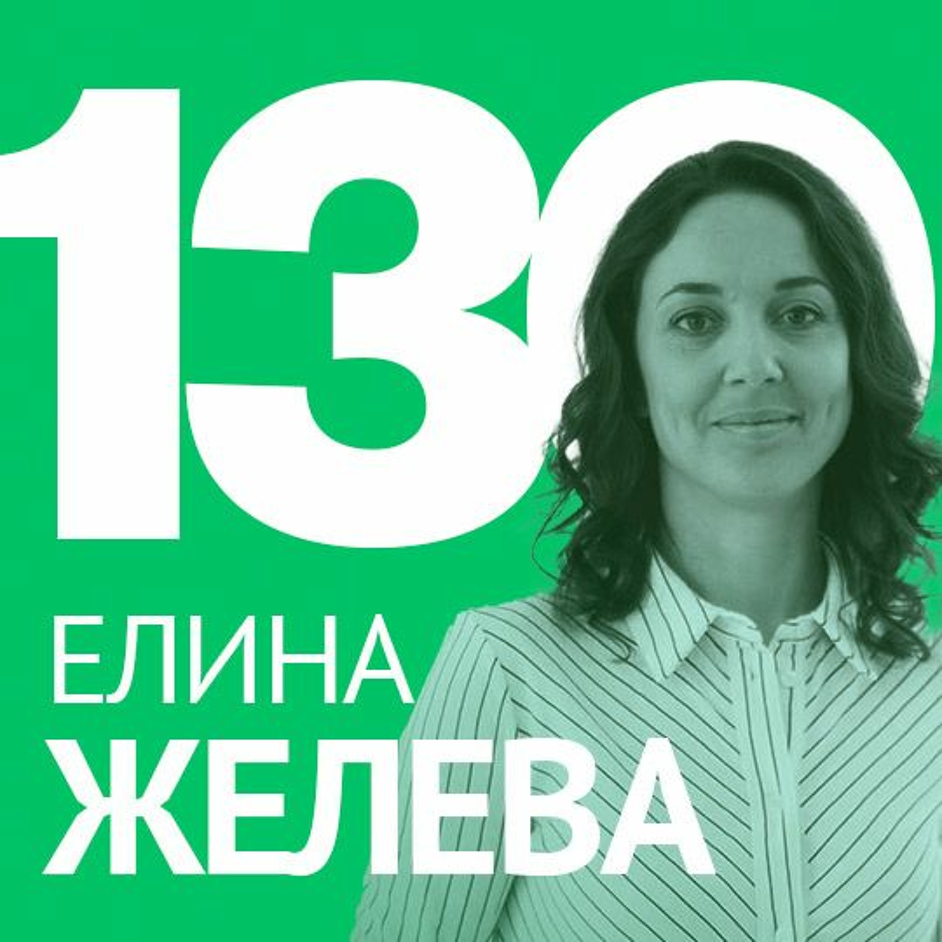 130/ Елина Желева от Launchlabs – Дизайн мислене и бизнес редизайн?