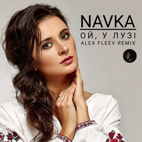 Navka - Ой У Лузі (Alex Fleev Remix 2022)