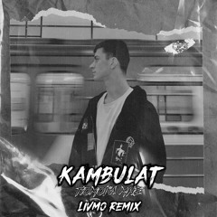 Kambulat - Помоги мне (Livmo Remix)