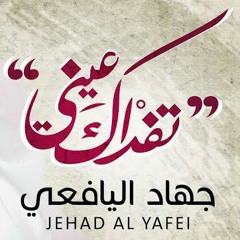 تفداك عيني - جهاد اليافعي _ Tefdak Aini - Jehad Al Yafei.
