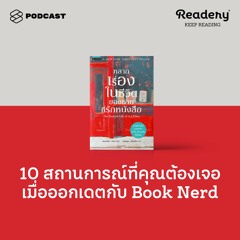 Readery EP.74 10 สถานการณ์ที่คุณต้องเจอเมื่อออกเดตกับ Book Nerd