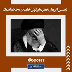 نخستن آژیرهای خطر در زیر گوش خامنه‌ای به‌صدا در آمده‌اند