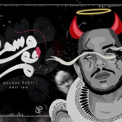 Seif Leo -Weswas Kahry | وسواس قهري - Ft.المتمرد