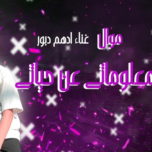 - موال (معلوماتي عن حياتي) بصوت ادهم دبور - توزيع موكا (