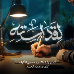 لقداسته - الشيخ حسين الأكرف