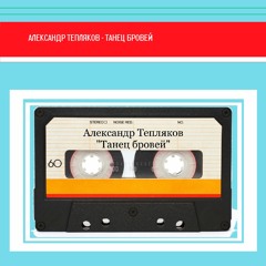 Танец Бровей