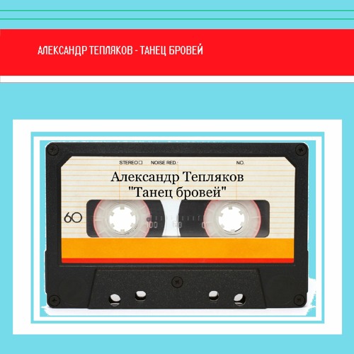 Танец Бровей