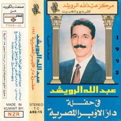 عبدالله الرويشد - ليه يا بنفسج | حفلة دار الأوبرا المصرية 1992