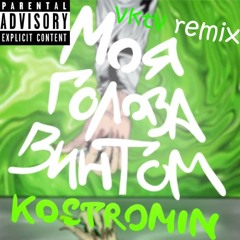 Kostromin- Моя Голова Винтом (My head is spinning like a screw)- vktv Remix