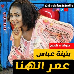 بثينة عباس  - عمر الهنا