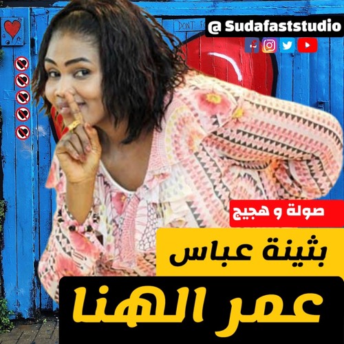 بثينة عباس  - عمر الهنا