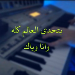 بتحدى العالم - Bathadda Elalam (Piano Cover)