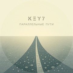 Параллельные пути (D Version)