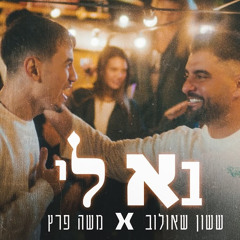 ששון איפרם שאולוב & משה פרץ - בא לי