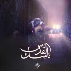 ناسك القدس