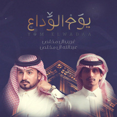 يوم الوداع (feat. عبدالله ال مخلص)