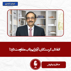 انقلاب گرسنگان؛ آیا رژیم تاب مقاومت دارد؟