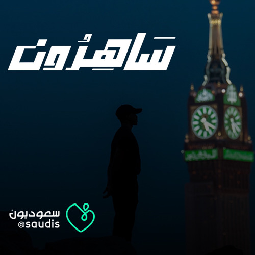 سعوديون | ساهرون