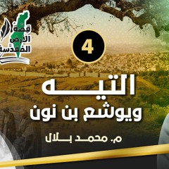 04 | التيه .. ويوشع بن نون | قصة الأرض المقدسة | م. محمد بلال