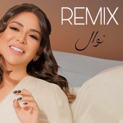 نوال وداع أفضل ريمكس | Nawal ft. Malfa REMIX